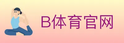 B体育官网 logo